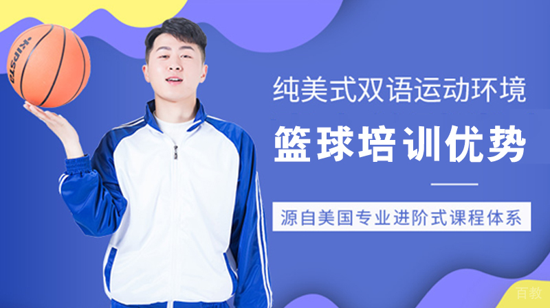动因体育篮球培训优势 