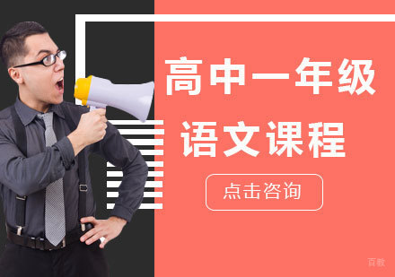 北京高中一年级语文课程培训