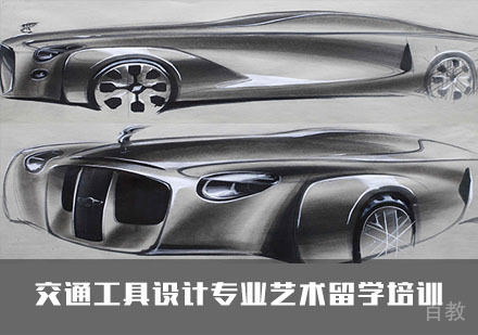 交通工具设计专业艺术留学培训