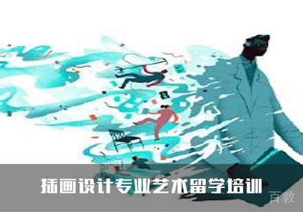 插画设计专业艺术留学培训
