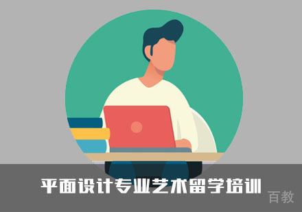 平面设计专业艺术留学培训