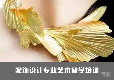 配饰设计专业艺术留学培训