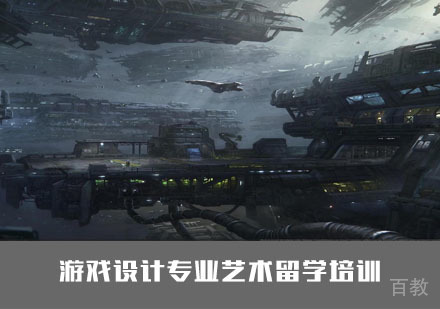 游戏设计专业艺术留学培训