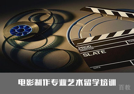 电影制作专业艺术留学培训