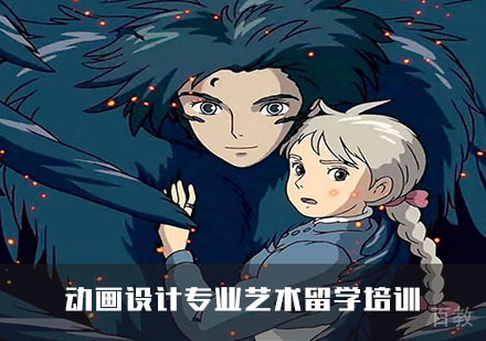 动画设计专业艺术留学培训