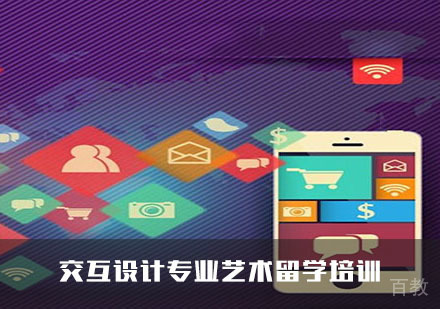 交互设计专业艺术留学培训