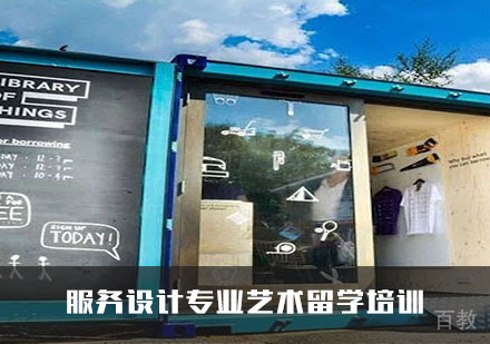 服务设计专业艺术留学培训