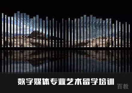 数字媒体专业艺术留学培训