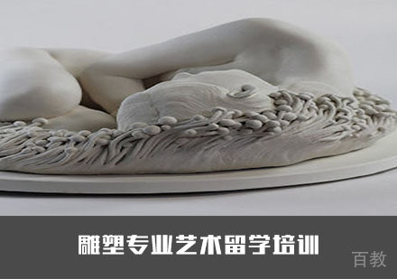 雕塑专业艺术留学培训