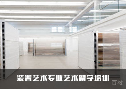 装置艺术专业艺术留学培训
