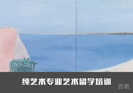 纯艺术专业艺术留学培训