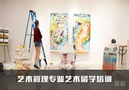 艺术管理专业艺术留学培训