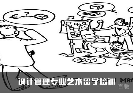 设计管理专业艺术留学培训