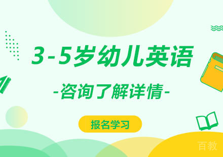 广州3-5岁幼儿英语课程培训