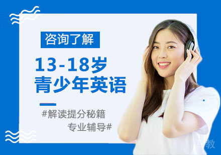 广州13-18岁青少年英语课程培训