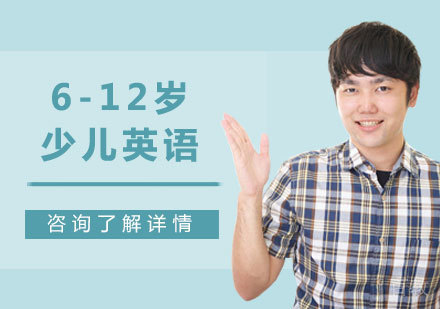 广州6-12岁少儿英语课程培训