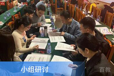 小组研讨