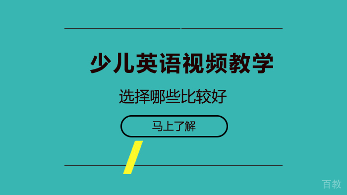 少儿英语视频教学选择哪些比较好 