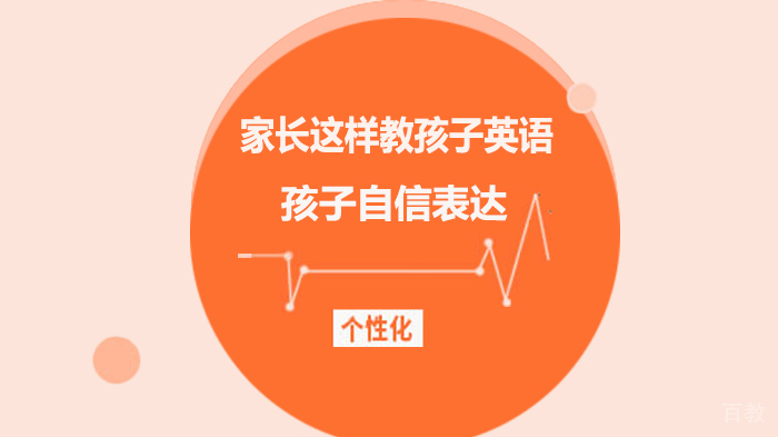 家长这样教孩子英语,孩子自信表达 