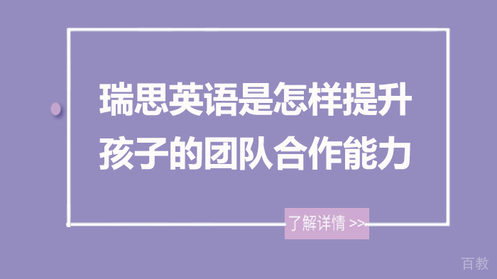 瑞思英语是怎样提升孩子的团队合作能力 