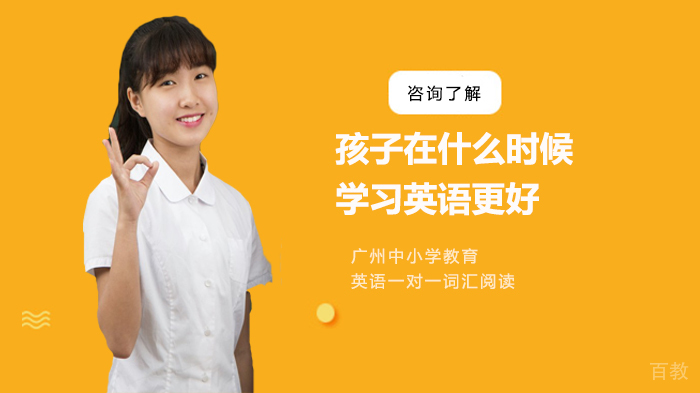 孩子在什么时候学习英语更好 