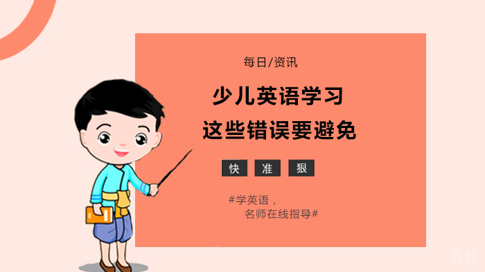 少儿英语学习这些错误要避免 