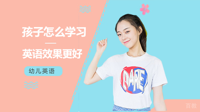 孩子怎么学习英语效果更好 