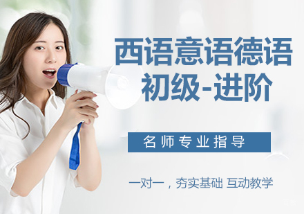 西语，意语，德语-初级-进阶