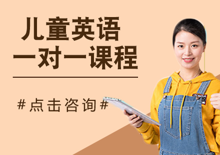 儿童英语一对一课程