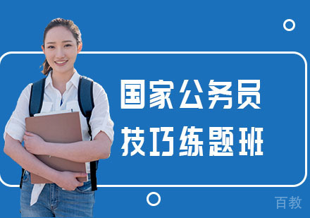 国家公务员技巧练题班