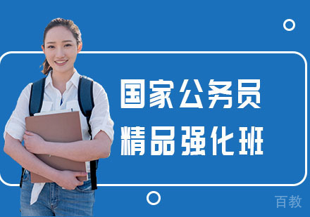 国家公务员精品强化班