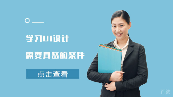 学习UI设计需要具备的条件 