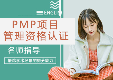 PMP项目管理资格认证培训
