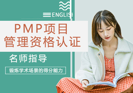 PMP项目管理资格认证培训