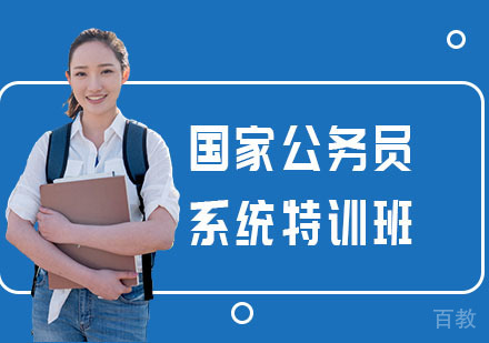 国家公务员系统特训班