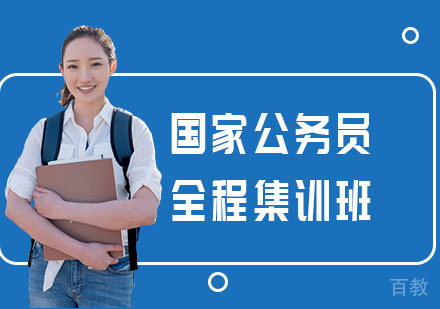 国家公务员全程集训班
