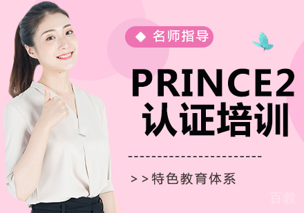 PRINCE2认证培训