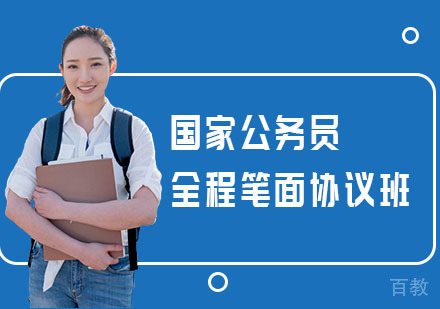 国家公务员全程笔面协议班