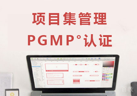 广州项目集管理PgMP°认证培训