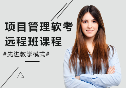 广州项目管理软考远程班课程培训