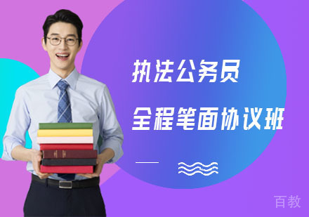 执法公务员全程笔面协议班