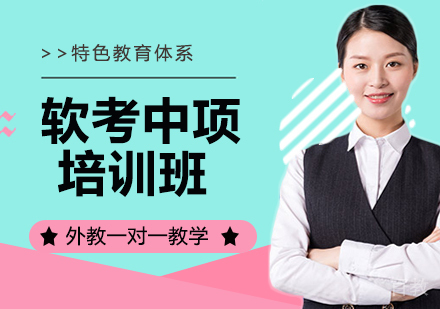 软考中项培训班