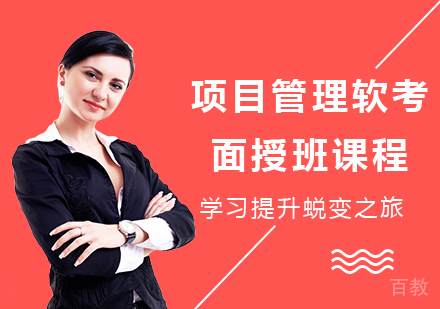 广州项目管理软考面授班课程培训