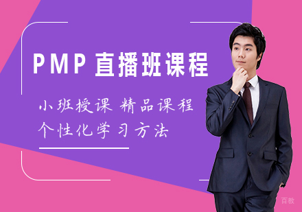 广州PMP直播班课程培训