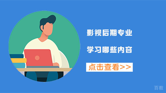 影视后期专业学习哪些内容 