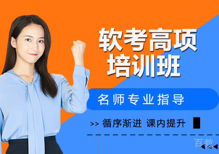 软考高项培训班