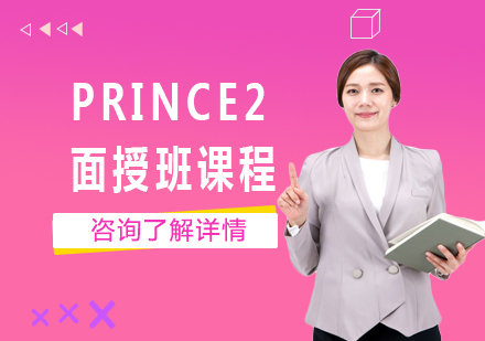 广州PRINCE2面授班课程培训