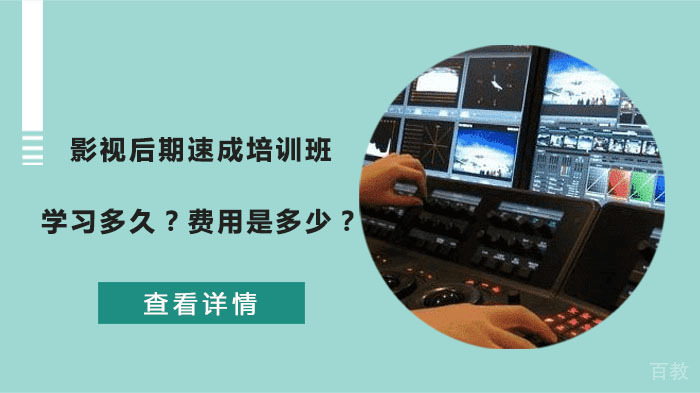 影视后期速成培训班学习多久？费用是多少？ 