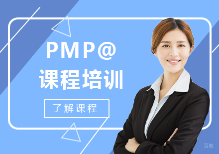 广州PMP@课程培训