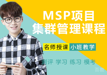 MSP项目集群管理课程